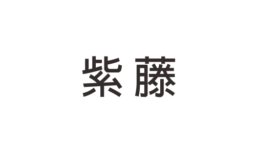 紫藤圖書社(另開新視窗)